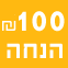 100 שקלים הנחה הסעות לכל טיול בירושלים